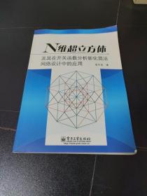 N维超立方体及其在开关函数分析新化简法网络设计中的?