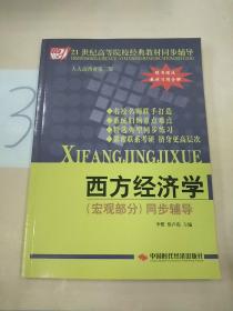 西方经济学（宏观部分）同步辅导。