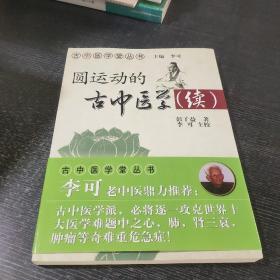 圆运动的古中医学续集