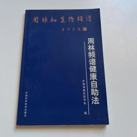 周林频谱健康自助法