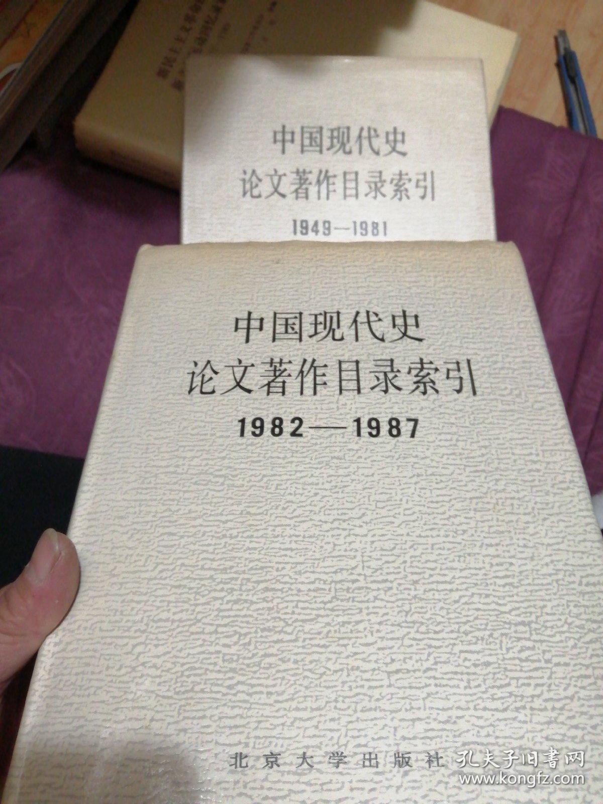 中国现代史论文著作目录索引:1949-1981+1982-1987 两本合售