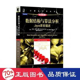 数据结构与算法分析：Java语言描述