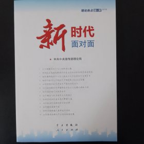 新时代面对面——理论热点面对面(单本)