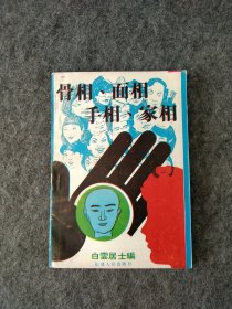 骨相、面相、相、家相