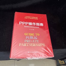 PPP操作指南：政府和社会资本合作实务