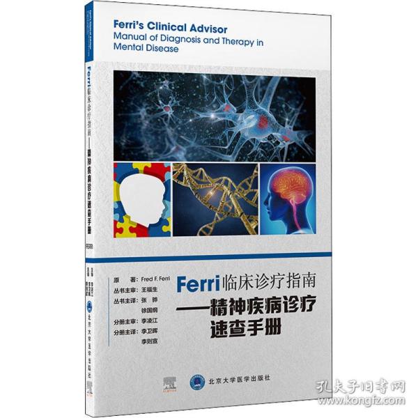 Ferri临床诊疗指南——精神疾病诊疗速查手册