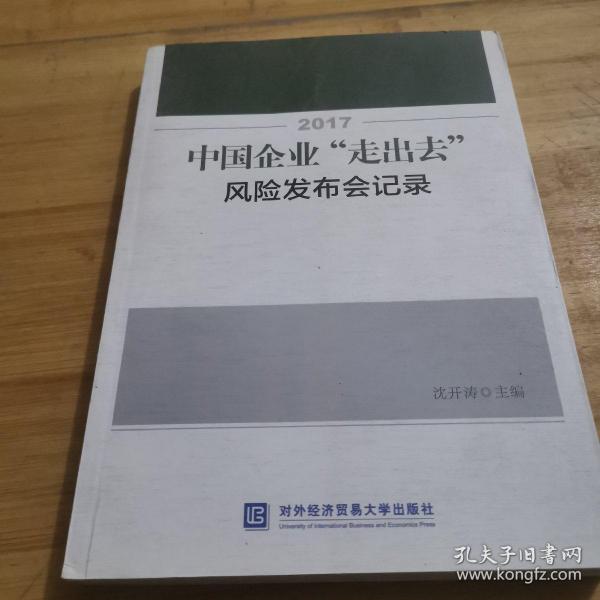 2017中国企业“走出去”风险发布会记录