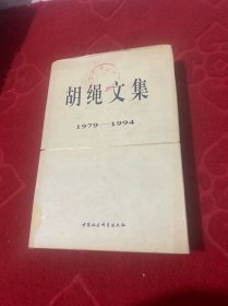 胡绳文集:1979-1994