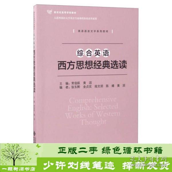 正版 综合英语西方思想选读常俊跃黄滔北京师范大学出版社常俊跃、黄滔、张东黔  编北京师范大学出版社9787303219469