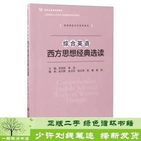 综合英语：西方思想经典选读/新世纪高等学校教材·英语语言文学系列教材