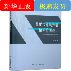 装配式建筑外墙偏差检测设计
