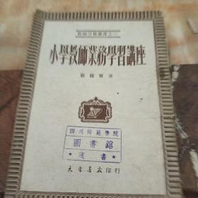 小学教师业务学习讲座