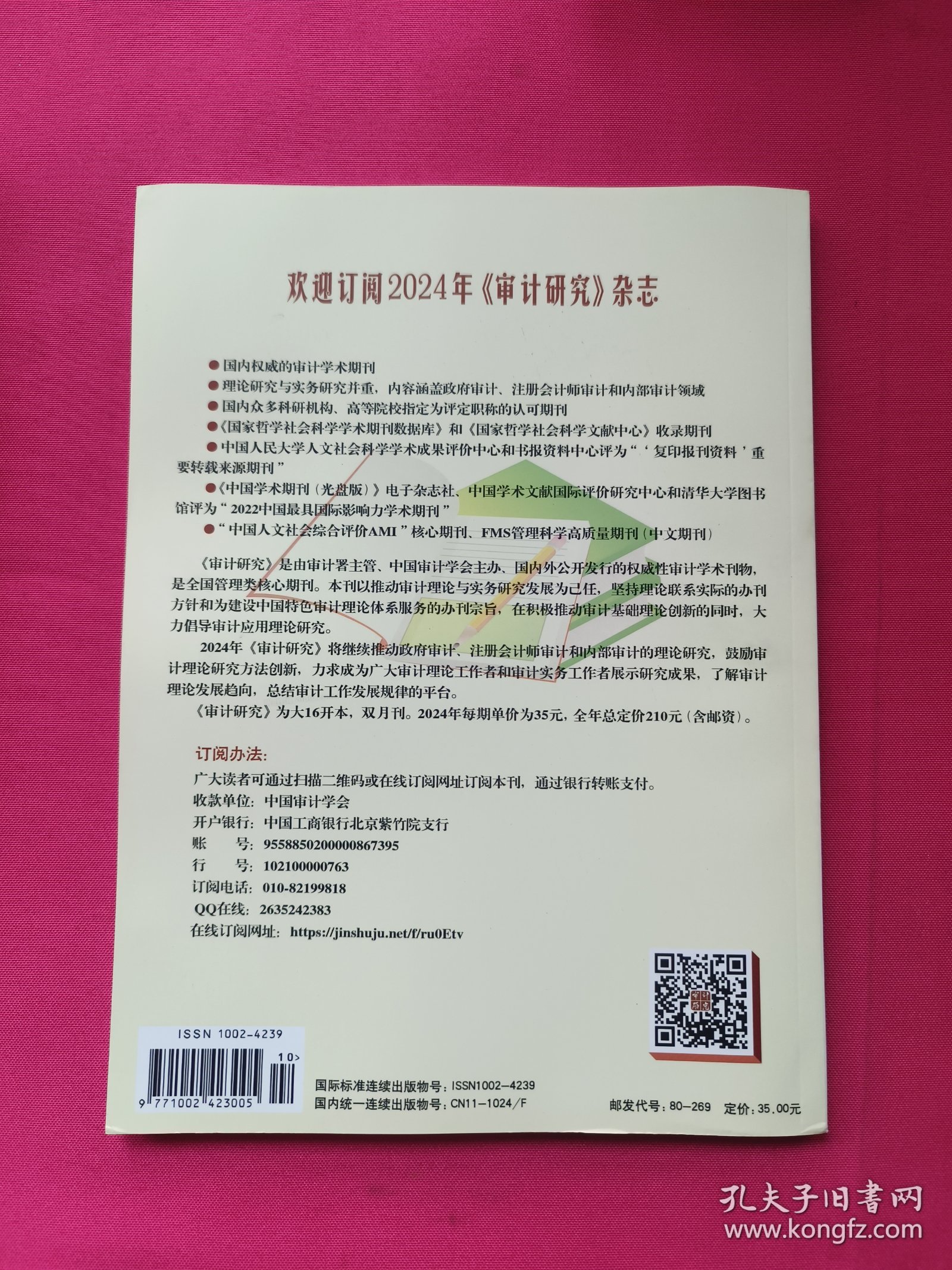 审计研究（2023年第5期）双月刊