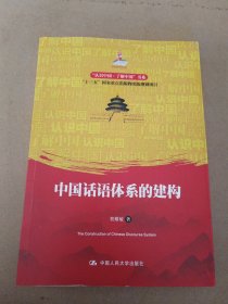 中国话语体系的建构（“认识中国·了解中国”书系）
