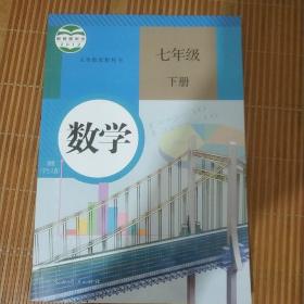 义务教育教科书 数学 七年级下册 有破损笔记人教版课本