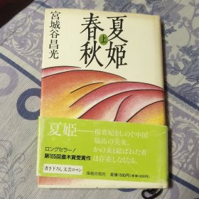 古代中国美姬物语 第105回直木赏受赏作 夏姬春秋 上卷 （A区）