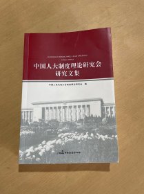 中国人大制度理论研究会研究文集