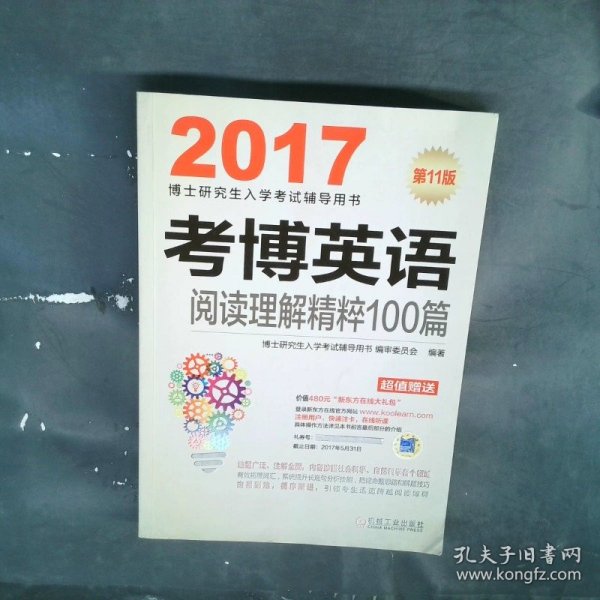 2017考博英语阅读理解精粹100篇