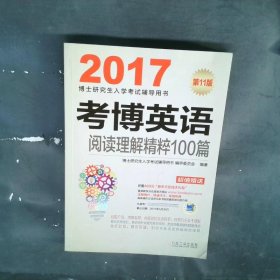 考博英语阅读理解精粹100篇2017版