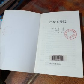 巴黎圣母院 时代文艺出版社