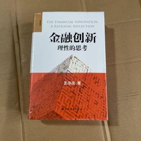 金融创新：理性的思考