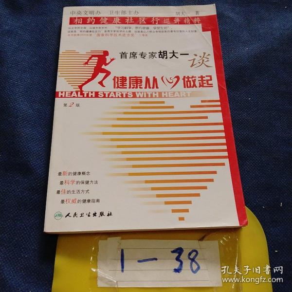 首席专家胡大一谈健康从心做起：相约健康社区行巡讲精粹