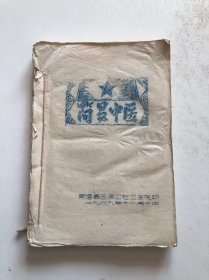 简易中医 1969年南通地区油印本 土方单方验方等