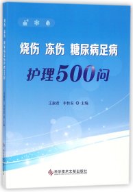 烧伤冻伤糖尿病足病护理500问