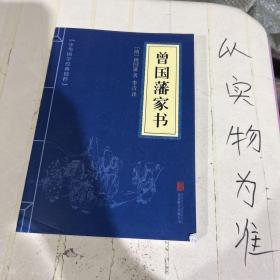 中华国学经典精粹·蒙学家训必读本：曾国藩家书