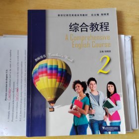 新世纪师范英语系列教材：综合教程2教师用书