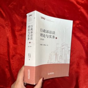 行政诉讼法理论与实务