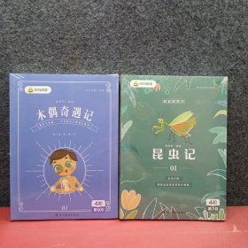 叫叫阅读:《木偶奇遇记》《昆虫记》各全四册