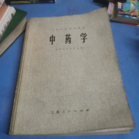 中医学院试用教材,中药学