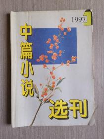 中篇小说选刊1997年第1期（总第94期）