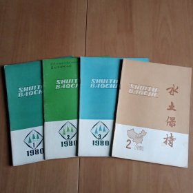 水土保持(双月刊) 1980年1(创刊)、2、3期，81年第2期