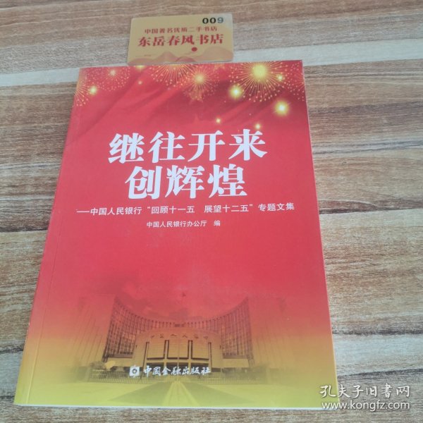 继往开来创辉煌 : 中国人民银行“回顾十一五　展
望十二五”专题文集