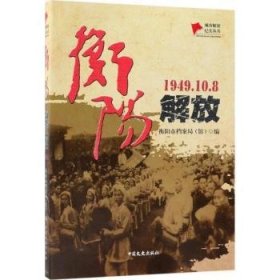 衡阳解放:1949.10.8