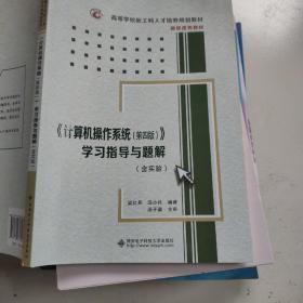 《计算机操作系统（第四版）》学习指导与题解（含实验）/高等学校计算机类“十二五”规划教材