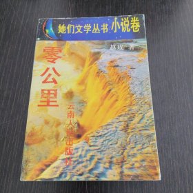 零公里