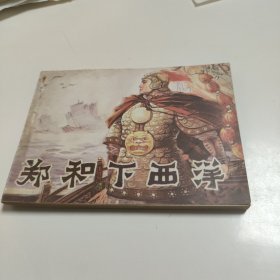 连环画:郑和下西洋