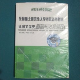 全国硕士研究生入学考试备考指南：外国文学史基础与实践练习