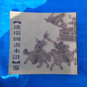 连环图画水浒 全五集