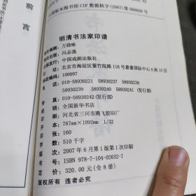 明清书法家印谱