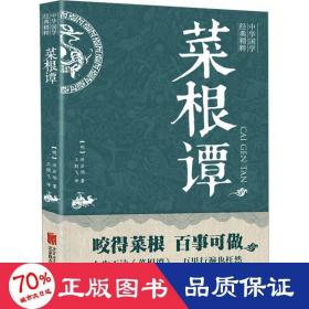 菜根谭 中国哲学 [明]洪应明