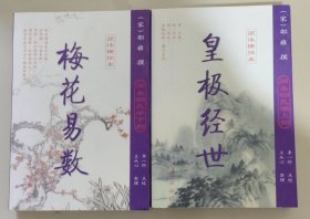 皇极经世，梅花易数（全套整）