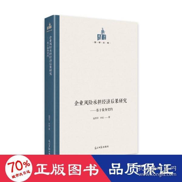 企业风险承担经济后果研究：基于债务契约