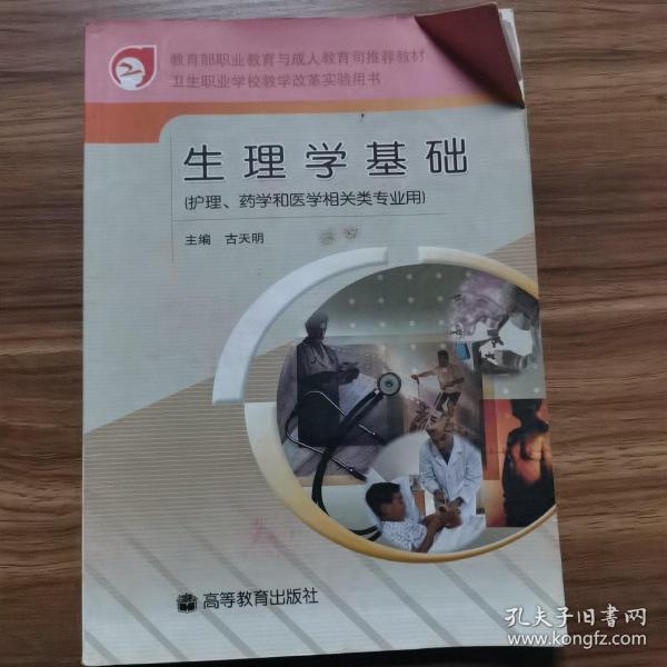 卫生职业学校教学改革实验用书：生理学基础（护理药学和医学相关类专业用）