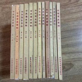 中共党史资料（6、9-14、16、26-28、33）共12本