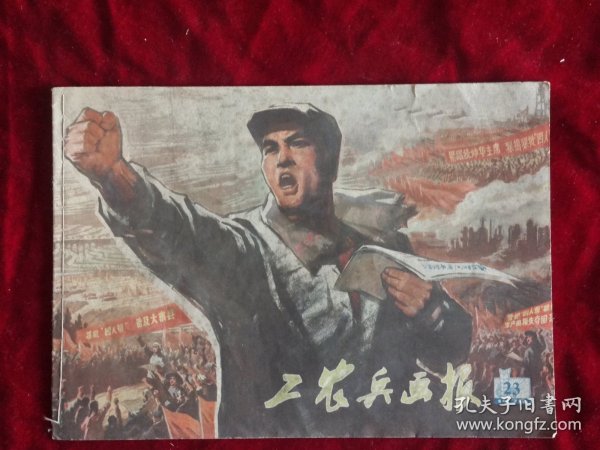 工农兵画报1976年23