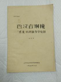 西汉古铜镜"透光”机理的力学诠释(油印)